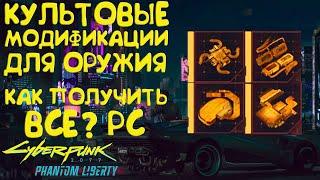 Культовые модификации для оружия Как создать 4 культовые модификации Cyberpunk 2077 Phantom Liberty