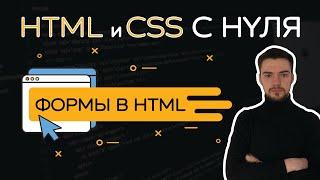 HTML и CSS с нуля. Урок 5  Формы в HTML