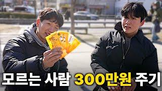 처음 보는 사람들한테 300만원 주면 생기는 일