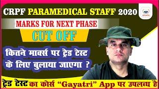 CRPF PARAMEDICAL STAFF 2020  CUT OFF SAFE SCORE कितने मार्क्स पर ट्रेड टेस्ट के लिए बुलाया जायेगा