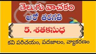 6 వ తరగతి తెలుగు 5. శతక సుధ పాఠం కవి పరిచయం పదాలు మరియు వ్యాకరణం