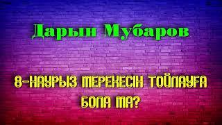 8-наурыз мерекесін тойлауға бола ма? - Дарын Мубаров