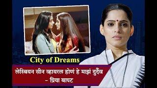 City of Dreams  लेस्बियन सीन व्हायरल होणं हे माझं दुर्दैव- प्रिया बापट