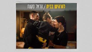 הראל סקעת - להרגיש בבית Prod by K-Kov