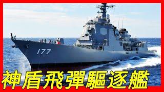 愛宕級護衛艦（あたご型護衛艦），神盾飛彈驅逐艦，由美國的伯克級作為藍本，採用美日聯合設計的神盾射控系統，能同時進行艦隊防空與反彈道飛彈作戰