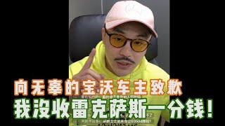 向无辜的宝沃车主致歉 我没收雷克萨斯一分钱