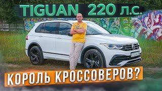 У него нет конкурентов Volkswagen Tiguan R-Line 220 л.с. В чем фишка? Подробный тест-драйв и обзор