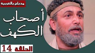 أصحاب الكهف - الحلقة 14  Ashab Alkahf - Episode 14