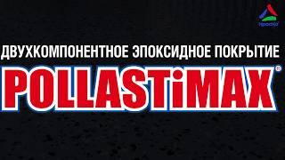 POLLASTiMAX «Премиум» - двухкомпонентное эластичное эпоксидное покрытие для бетонных полов