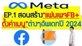 EP.1สอนสร้างแฟนเพจFacebook+ตั้งค่าเมนูต่างๆอย่างละเอียดสำหรับมือใหม่ อัพเดทล่าสุดปี2024