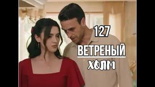 Ветреный холм 127 серия русская озвучка  Альпер женится на Зейнеп