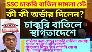 কোন কোন বিষয়ে স্থগিতাদেশ দিলেন? wb ssc supreme order ssc recruitment case update todayTeacher scam