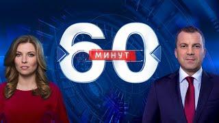 60 минут прямой эфир. Россия 1 HD. Новости. Вести. Кто против. Сейчас смотреть онлайн