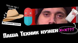 ПАША ТЕХНИКНУЖЕН XNX?