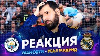 Реакция на Манчестер Сити - Реал Мадрид 40