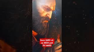 Xeon 2690 v4 в игре God of War Ragnarok