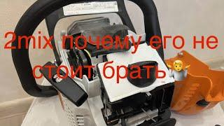 2mix на stihl ms-180 его плюсы и минусы перед старым проверенным 2Т штиль мs 180