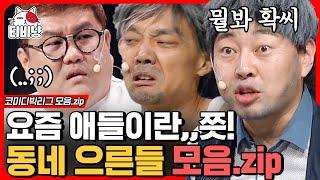 티비냥 요즘 애들이 이해가 안 되는 동네 으른들 김두영 X 이진호 모음.zip 강호동이가 식당을 열었다고?ㅣ#코미디빅리그