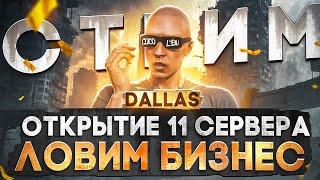 ЛОВИМ БИЗНЕС ОТКРЫТИЕ 11 СЕРВЕРА DALLAS MAJESTIC RP ПИШИ В ЧАТ promo FELIKS в GTA 5 RP +РОЗЫГРЫШИ