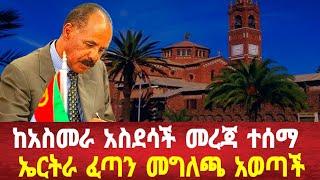 አስደሳች መረጃ  ኤርትራ  ከአፍሪካ ቀዳሚ ሆነች ሻዕቢያ መግለጫ አወጣ #solomedia #asmara #eritreanews #eritrea #keren