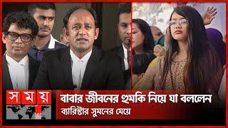 রাষ্ট্রযন্ত্র আমাকে বাঁচিয়ে রাখতে চায় কি না? প্রশ্ন ব্যারিস্টার সুমনের  Barrister Suman  Somoy TV