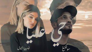 Numidia Lezoul Ft Soolking - Hay 3liya حي عليا Prod Remix By Dj Khaled 2024