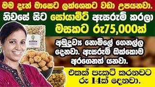 ඇසුරුම් ස්වයං රැකියා  swayan rakiya at home  swayan rakiya at home 2024  swayan rakiya