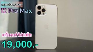 iPhone 12 Pro Max ล่าสุดลดราคาส่งท้ายเดือน ซื้อตอนนี้ยังคุ้มไหม? ดีกว่าที่คิดไว้เยอะ