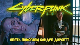 Cyberpunk 2077 Секретные материалы. Возвращаем модуль памяти Сандре Дорсетт. Все концовки