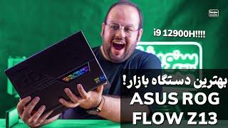 بررسی لپ تاپ ایسوس راگ فلو زد ۱۳ - Asus ROG Flow Z13 Review  قوی‌ترین تبلت و لپ‌تاپ ۱۳ اینچ بازار 