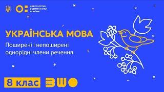 8 клас. Українська мова. Поширені і непоширені однорідні члени речення