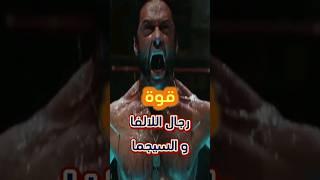 قصة نجاح قوة رجال الألفا والسيجما