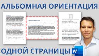 Как повернуть однунесколько страниц в Word в горизонтальное положение Альбомная ориентация листа