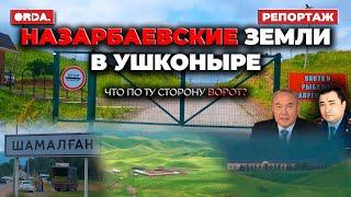 В селе Назарбаева нет воды и света?  Борьба за землю  Кто живёт в резиденции?