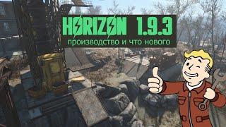 Fallout 4 Horizon 1.9.3 производство и что нового