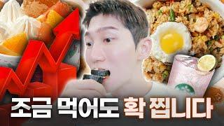 조금만 먹어도 살이 확 찌는 음식들 + 해결법 3가지