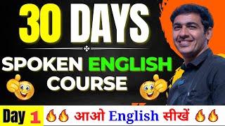 Spoken English Course Day 1। English Speaking Course Class 1  English Lovers