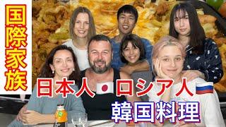 国際家族日本人、ロシア人家族が初の韓国料理食べてみた！#チーズタッカルビ