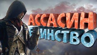 Как я играл в Assassins Creed Unity