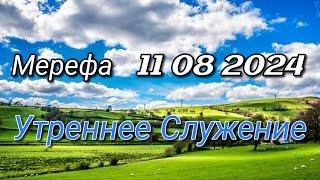 УТРЕННЕЕ СЛУЖЕНИЕ  11.08.2024