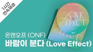 온앤오프 ONF - 바람이 분다 Love Effect 1시간 연속 재생  가사  Lyrics