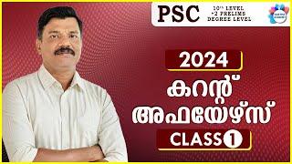 PSC CURRENT AFFAIRS 2024  Class 1 JANUARY Aastha academy