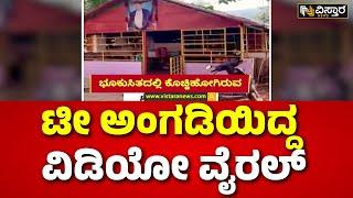 Shiruru Landslide Tea Shop VideoRain In Uttara Kannada Ankola ಲಕ್ಷ್ಮಣ ನಾಯಕ ಎಂಬುವರಿಗೆ ಸೇರಿದ ಶಾಪ್‌