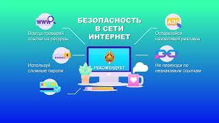 Внимание Цифровая безопасность в интернете