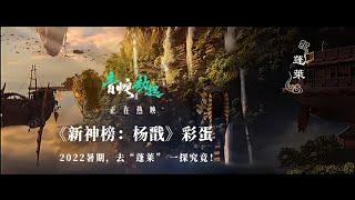 Nezha reborn II teaser trailer  English version