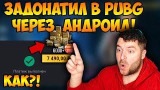 КАК КУПИТЬ UC В ПУБГ МОБАЙЛ КАК ЗАДОНАТИТЬ В PUBG MOBILE КАК ДОНАТИТЬ В МОБИЛЬНЫЕ ИГРЫ В 2022 ГОДУ