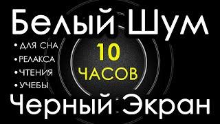  #2 Белый Шум Черный Экран 10 часов  Сладкий шум для Сна Релакса Чтения Учебы