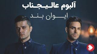 Evan Band - Album Alijenab ایوان بند - آلبوم عالیجناب