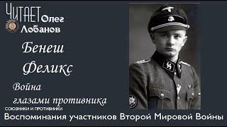 Бенеш Феликс. Проект Война глазами противника Артема Драбкина. Германия.