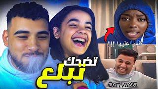 تحدي الضحك  لكن تضحك تبلع️